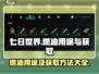 七日世界🔥燃油获取全攻略，生存必备！