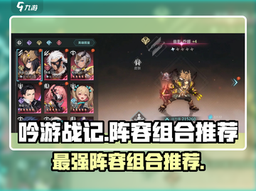吟游战记🔥最强阵容组合推荐，这样搭配轻松制胜！截图1