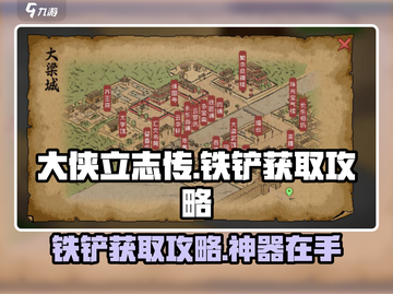《大侠立志传》铁铲获取攻略✨，轻松搞定铁铲！ Gameplay⚡截图1