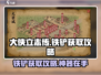 《大侠立志传》铁铲获取攻略✨，轻松搞定铁铲！ Gameplay⚡