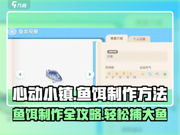 心动小镇🔥鱼饵制作秘籍，钓鱼达人必看！🐟截图1