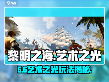 🔥《黎明之海》艺术之光玩法揭秘✨截图1
