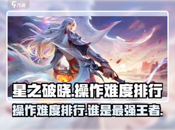 星之破晓🔥操作最难英雄竟是TA！快来看看你会不会玩～截图1