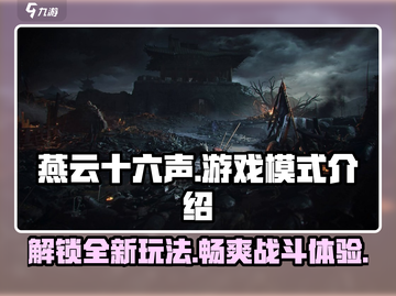燕云十六声🔥超全游戏玩法模式大揭秘！截图1