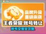 🎮王者荣耀账号转让秘籍！手把手教你卖出账号