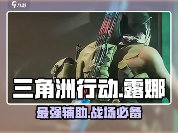 三角洲行动💥露娜战场能力全面解析！🚀截图1