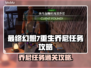 最终幻想7重生：乔尼任务通关攻略💎🔥