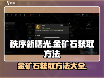 秩序新曙光🔥金矿石获取方法大揭秘💎截图1