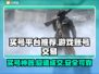 🔥买号平台大揭秘！速看游戏代练神器推荐🎮