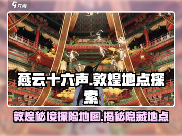 燕云十六声🔥敦煌地点大起底！速来探索🎉截图1