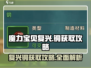 魔力宝贝复兴铜获取攻略🔥游戏党必看！