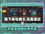 地下城与勇士手游🔥不氪金也能玩得爽！💎
