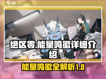 绝区零能量鸣徽全解析💥，玩家必看🔥！截图1