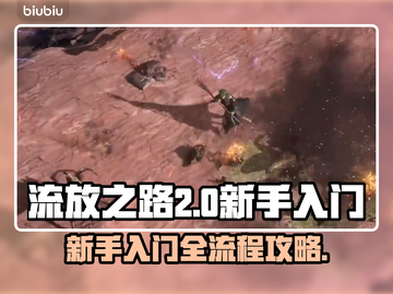 流放之路2🔥新手必看！快速上手攻略💎截图1