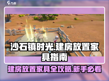 沙石镇时光💥新手必看！建房+家具放置全攻略✨截图1