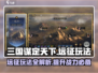 三国谋定天下🔥远征玩法超全攻略💡
