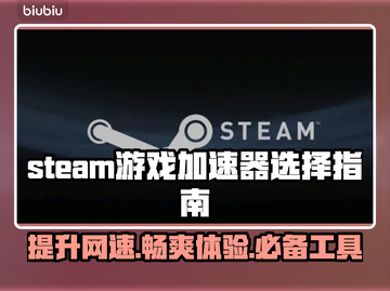 Steam游戏加速器推荐，玩转全球游戏⚡🔥截图1