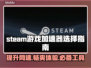 Steam游戏加速器推荐，玩转全球游戏⚡🔥