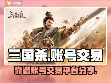 手机三国杀账号交易平台🔥靠谱又安全！截图1