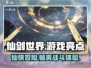 仙剑世界🔥超好玩！游戏亮点等你来探索✨