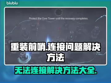 重装前哨无法连接？❌一招教你快速解决⚡截图1