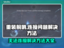 重装前哨无法连接？❌一招教你快速解决⚡