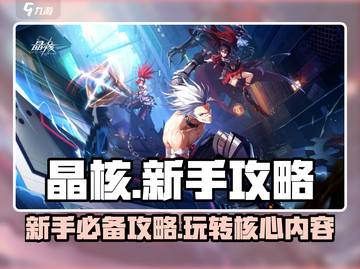 晶核🔥新手必看！超全游玩内容大揭秘！截图1