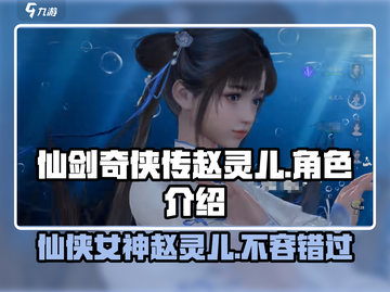 仙剑世界🔥赵灵儿最强攻略🌟带你飞！截图1