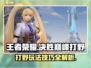 决胜巅峰打野🔥超简单上分攻略来了！
