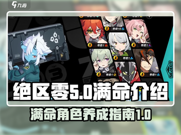 绝区零满命🔥超详细解读来了！新手必看截图1