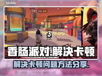 香肠派对卡顿？❌这招让你丝滑畅玩🎉截图1
