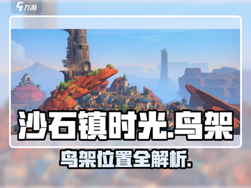 《沙石镇时光》鸟架位置大揭秘！🐦📍截图1