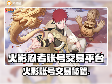 🔥火影忍者账号交易全攻略！速看避坑指南💥  
（🎮内含超值买号技巧）截图1