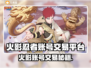 🔥火影忍者账号交易全攻略！速看避坑指南💥  
（🎮内含超值买号技巧）