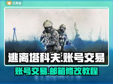 逃离塔科夫🔥账号交易改邮箱超全指南🎉截图1