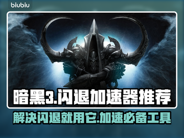 暗黑三闪退？这个加速器让你畅玩 DARK SOULS III 🎮🔥截图1