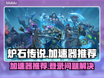 🔥炉石传说加速器推荐！登录难题破解✨截图1