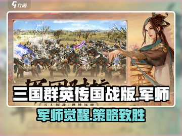 三国群英传国战版🔥军师超强详细介绍来啦！截图1