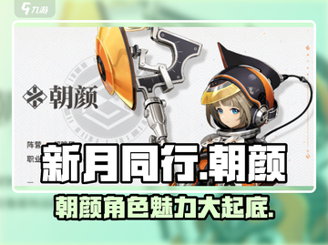 新月同行朝颜🔥超详细角色介绍来啦！🎮截图1