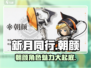 新月同行朝颜🔥超详细角色介绍来啦！🎮