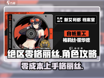 绝区零格丽丝🔥超强攻略，玩转游戏就靠它！截图1