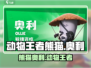 动物王者🔥熊猫奥利称霸游戏丛林AnimalKingdom🎮