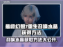 最终幻想7重生🔥召唤水晶获取全攻略💎