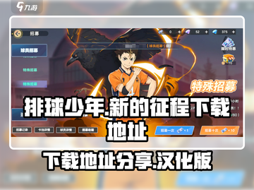 排球少年手游🔥汉化版下载地址大公开！截图1