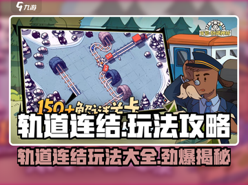 轨道连结🔥超全玩法攻略来了！🎮截图1