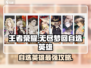 无尽梦回🔥自选英雄必pick名单🎉