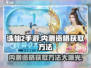 诛仙2手游测试资格获取方法大曝光！🔥快人一步抢内测⚡
