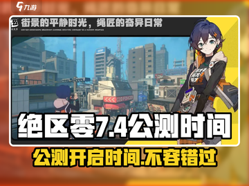 绝区零🔥公测时间曝光！7月4日准时开玩⚡截图1