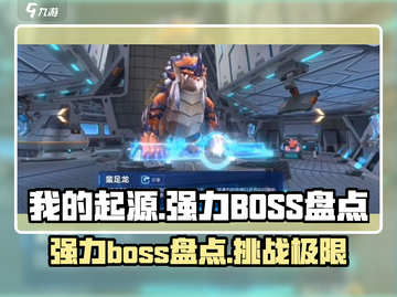 我的起源🔥超强BOSS图鉴，速来挑战！截图1
