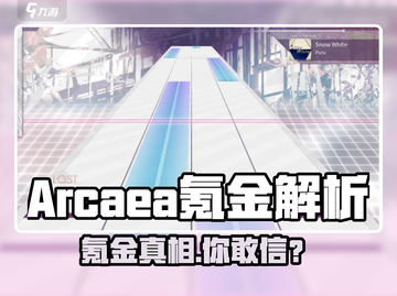 Arcaea氪金严重吗？💰游戏真相大揭秘！💥截图1